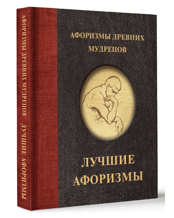 Афоризмы древних мудрецов