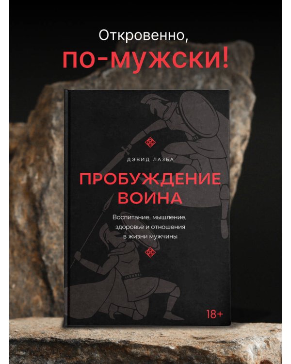 Пробуждение воина. Воспитание, мышление, здоровье и отношения в жизни мужчины