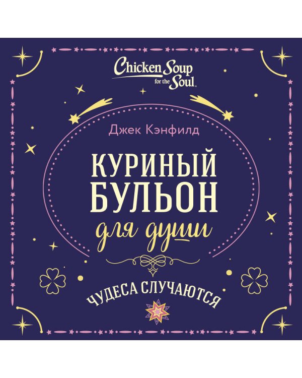 Куриный бульон для души. Чудеса случаются (подарочное оформление)