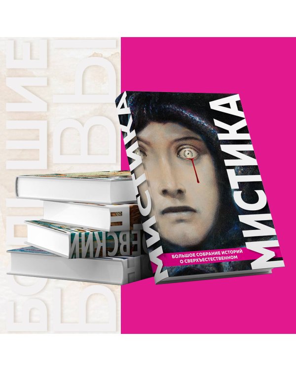 Мистика. Большое собрание историй о сверхъестественном