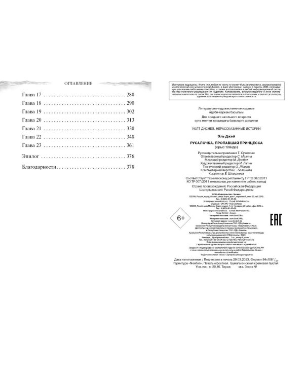 Русалочка. Пропавшая принцесса