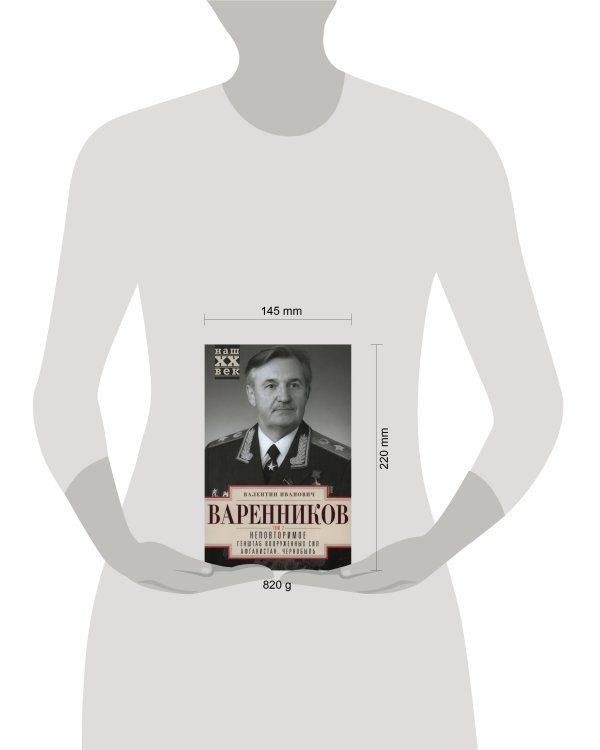 Неповторимое. Т.2. Генштаб Вооруженных Сил. Афганистан. Чернобыль