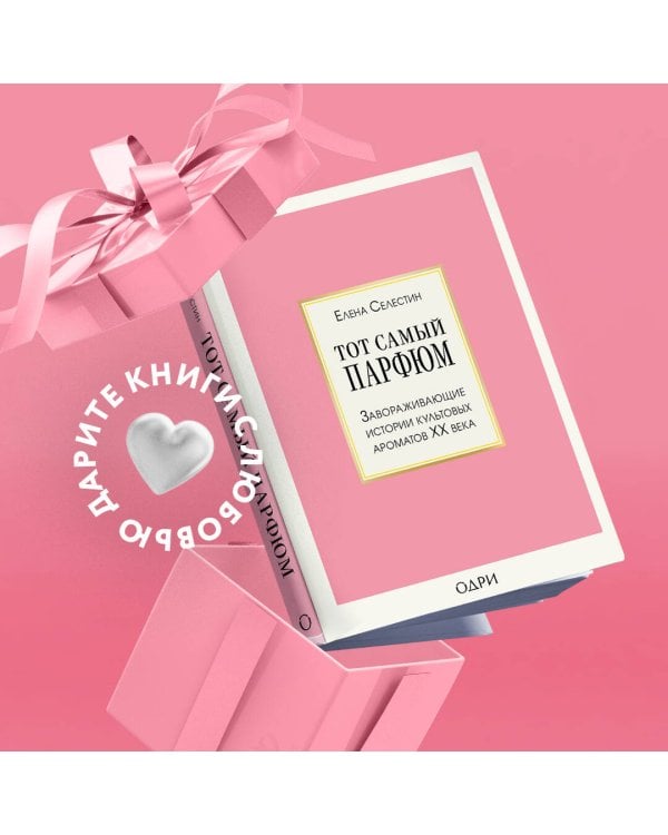 Тот самый парфюм. Завораживающие истории культовых ароматов ХХ века