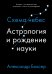 Астрология и рождение науки. Схема небес