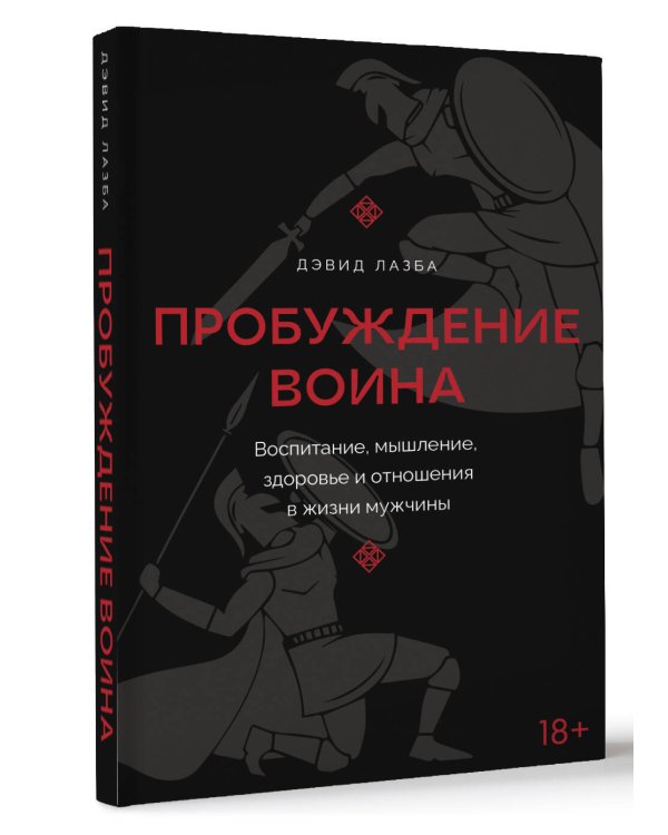 Пробуждение воина. Воспитание, мышление, здоровье и отношения в жизни мужчины