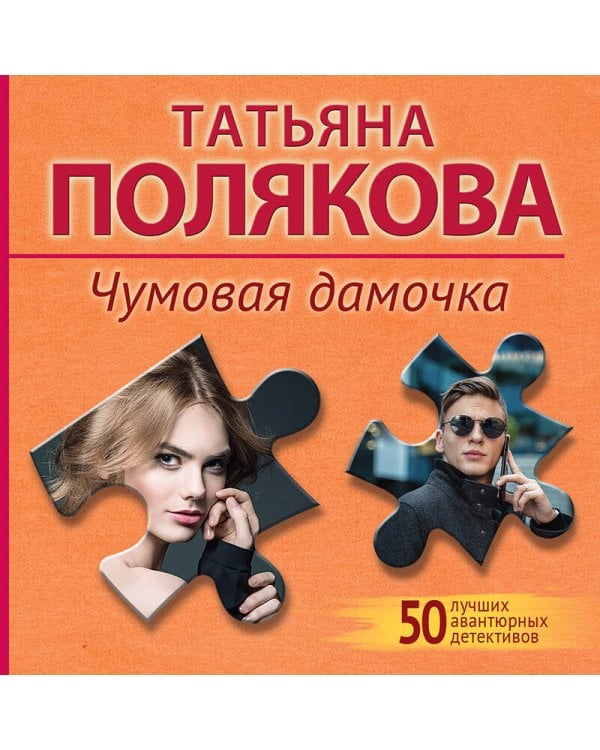 Чумовая дамочка