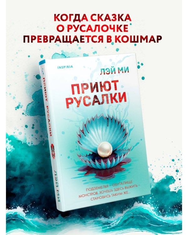 Приют Русалки