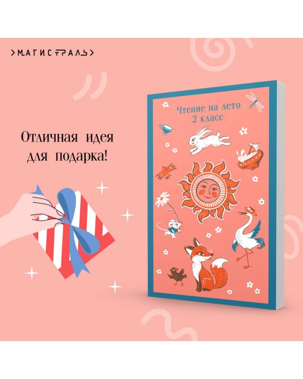 Чтение на лето. 2 класс