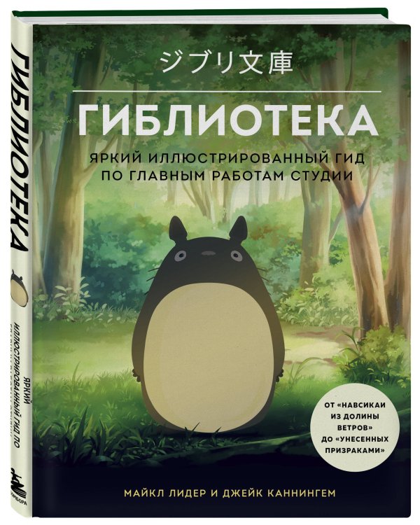 КОМПЛЕКТ ИЗ 2-Х КНИГ по Вселенной Хаяо Миядзаки: Картины великого аниматор + Гиблиотека