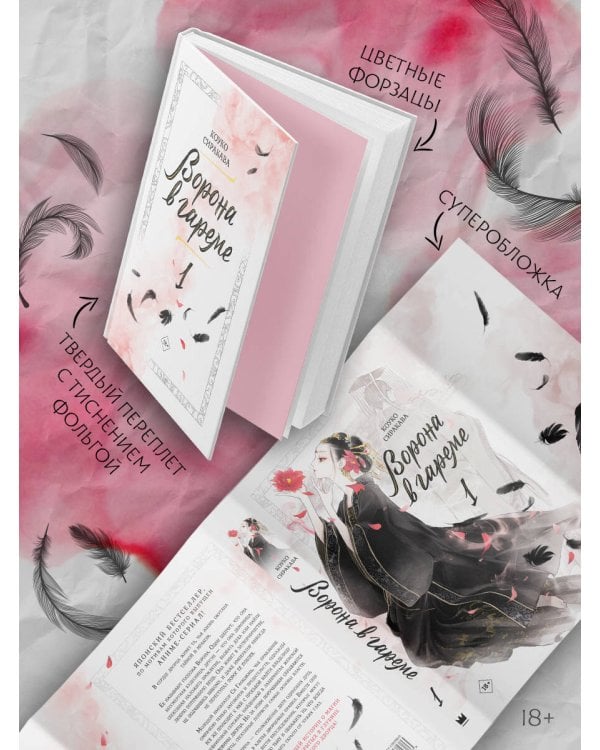 Ворона в гареме. Книга 1