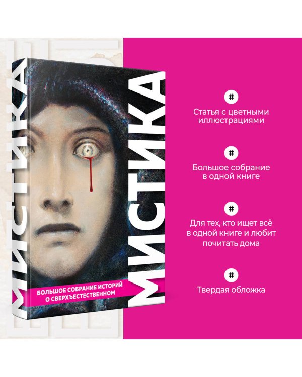 Мистика. Большое собрание историй о сверхъестественном