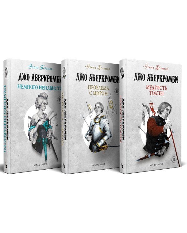 Эпоха Безумия (комплект из трех книг: Немного ненависти+Проблема с миром+Мудрость толпы)