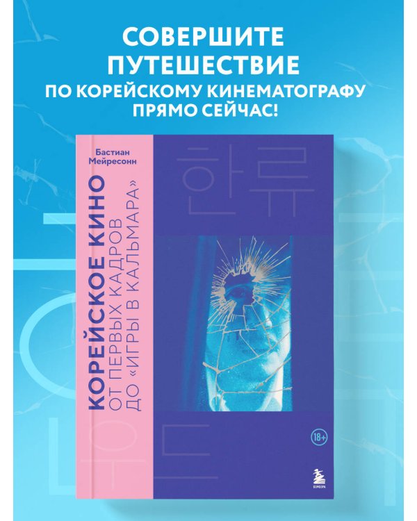 Корейское кино. От первых кадров до «Игры в кальмара»