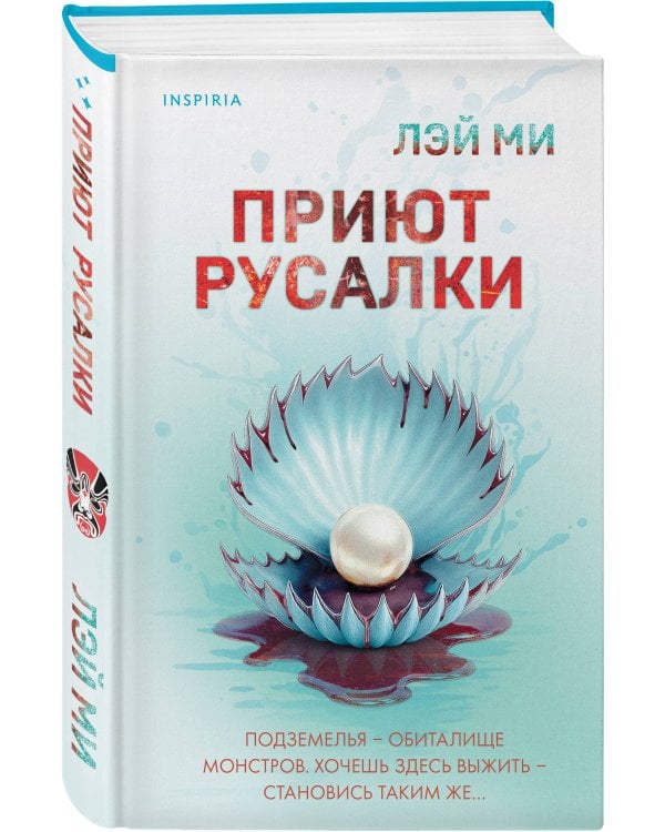 Приют Русалки