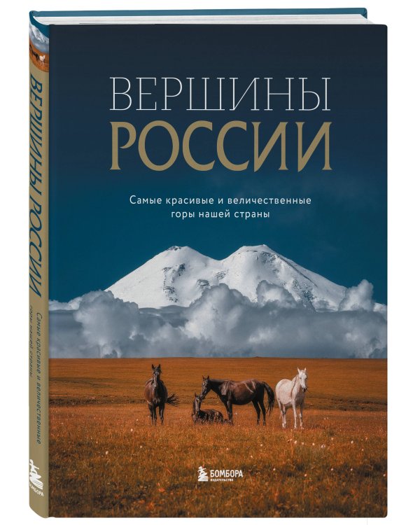 Вершины России. Самые красивые и величественные горы нашей страны