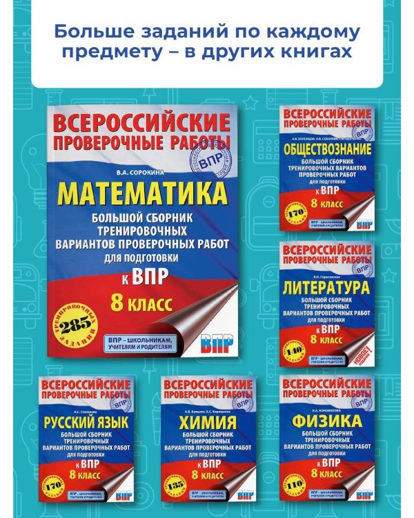 Математика. Большой сборник тренировочных вариантов проверочных работ для подготовки к ВПР. 8 класс