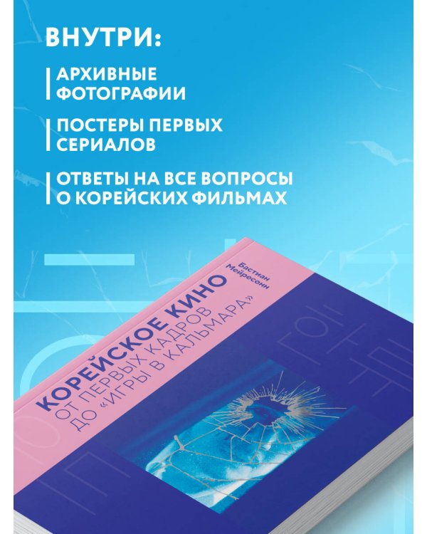 Корейское кино. От первых кадров до «Игры в кальмара»