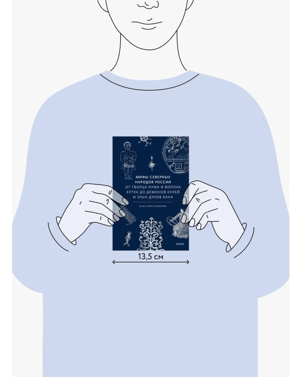 Мифы северных народов России. От творца Нума и ворона Кутха до демонов кулей и злых духов кана