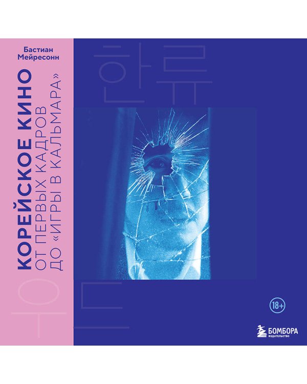 Корейское кино. От первых кадров до «Игры в кальмара»