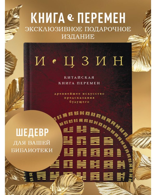 И ЦЗИН. Китайская книга перемен (новое оформление)