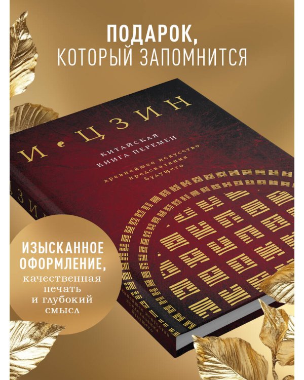 И ЦЗИН. Китайская книга перемен (новое оформление)