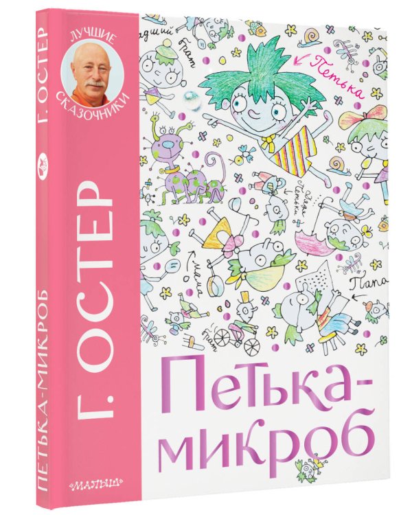 Петька-микроб