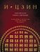 И ЦЗИН. Китайская книга перемен (новое оформление)