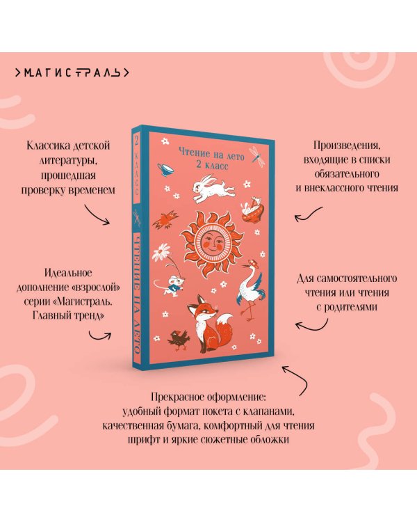 Чтение на лето. 2 класс