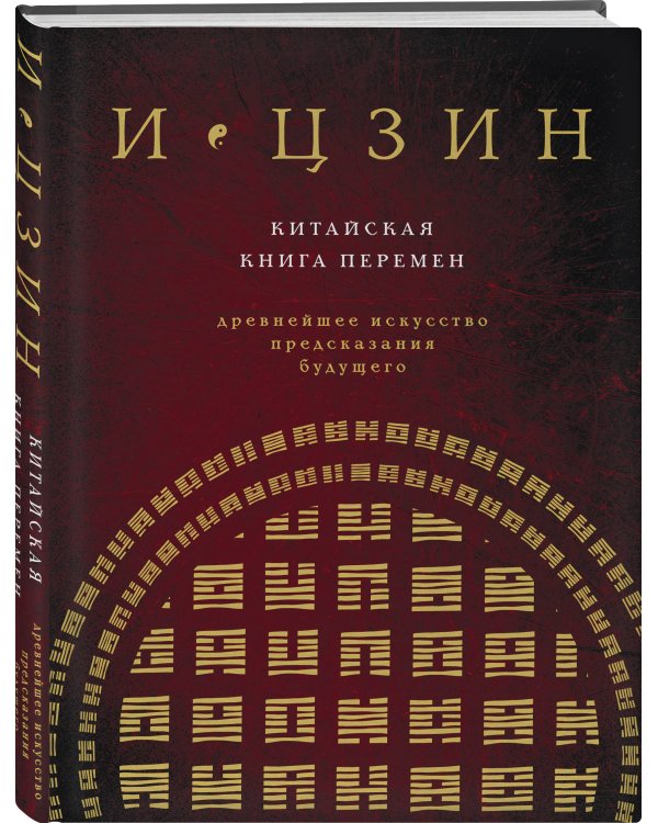 И ЦЗИН. Китайская книга перемен (новое оформление)