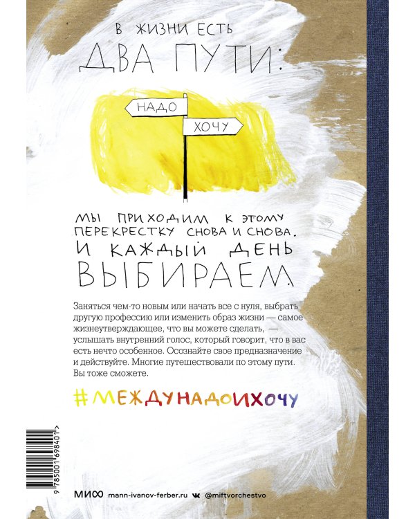 Между надо и хочу. Найди свой путь и следуй ему