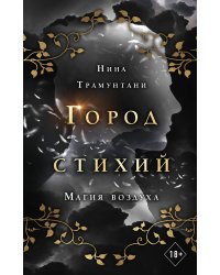 Магия воздуха (#3)