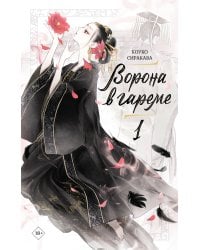 Ворона в гареме. Книга 1