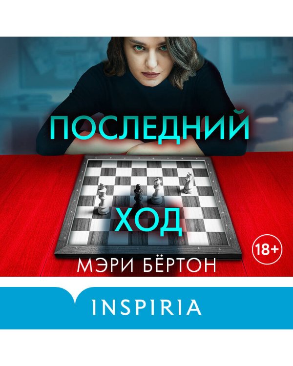 Последний ход