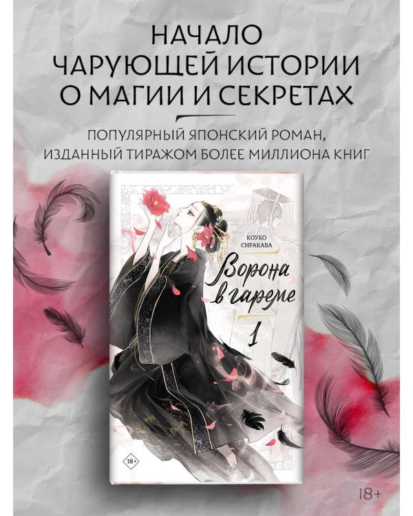 Ворона в гареме. Книга 1