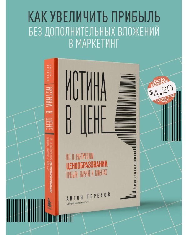 Истина в цене. Все о практическом ценообразовании, прибыли, выручке и клиентах