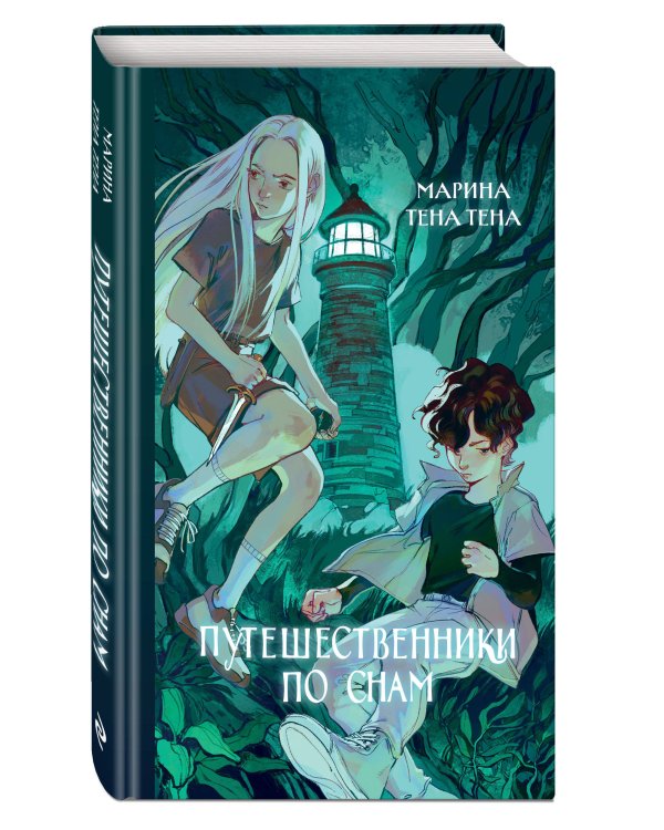 Путешественники по снам