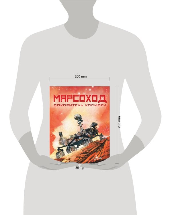 Марсоход. Покоритель космоса