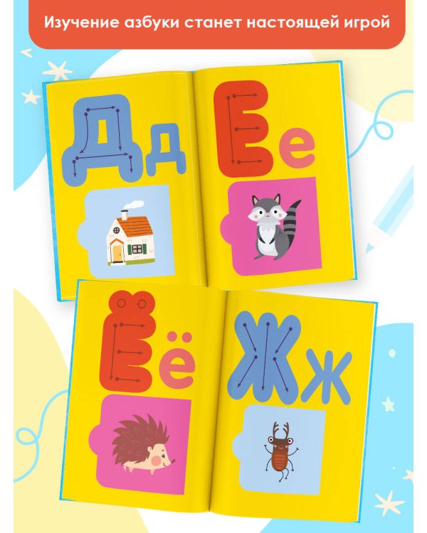 Азбука с трафаретами и окошками