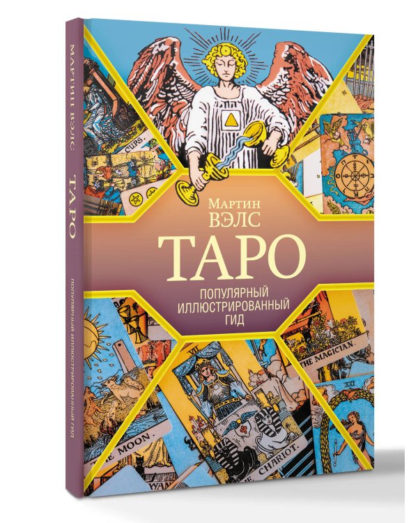 Таро. Популярный иллюстрированный гид