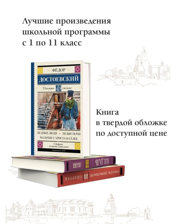 Бедные люди. Белые ночи. Мальчик у Христа на ёлке
