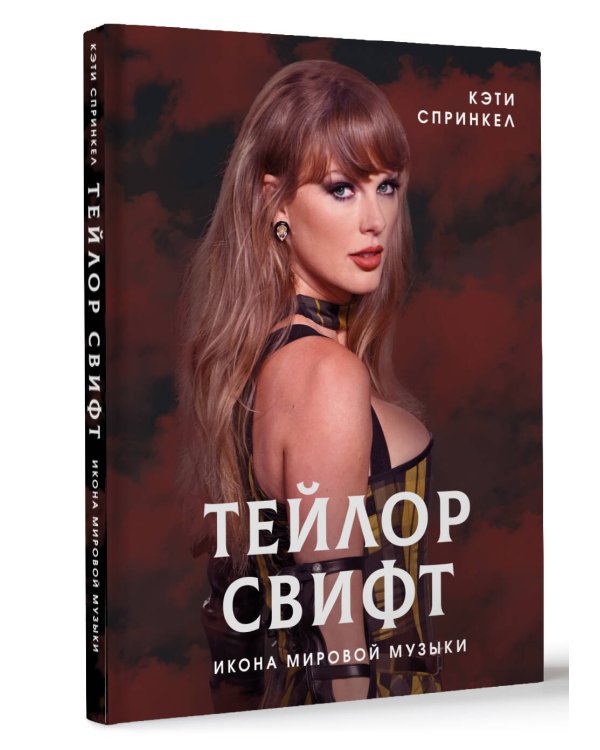 Тейлор Свифт. Икона мировой музыки