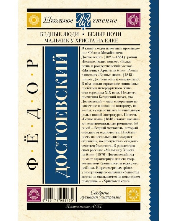 Бедные люди. Белые ночи. Мальчик у Христа на ёлке