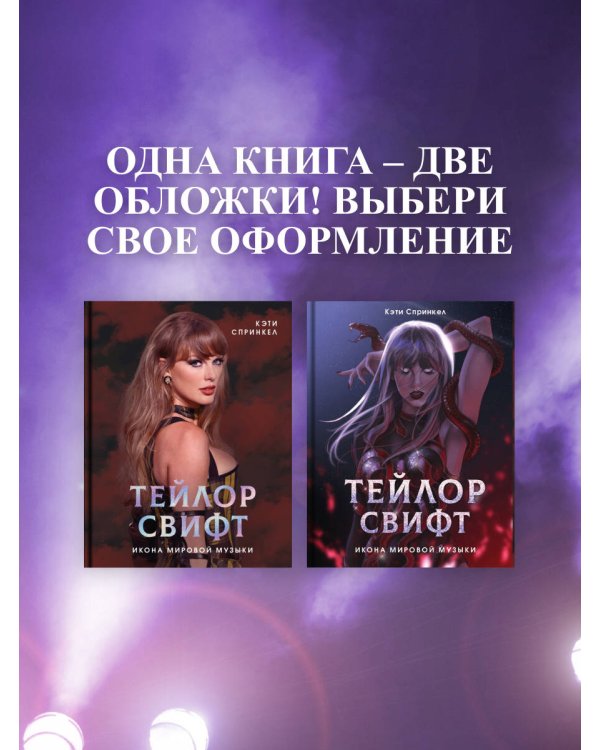 Тейлор Свифт. Икона мировой музыки