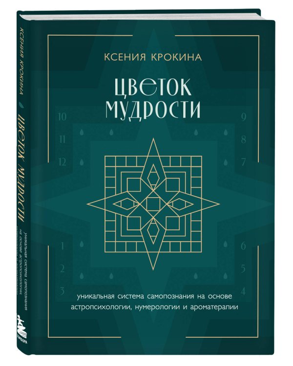 Цветок мудрости. Уникальная система самопознания на основе астропсихологии, нумерологии и ароматерапии