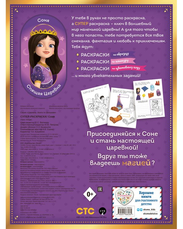 СУПЕР-раскраска! Соня