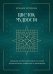 Цветок мудрости. Уникальная система самопознания на основе астропсихологии, нумерологии и ароматерапии