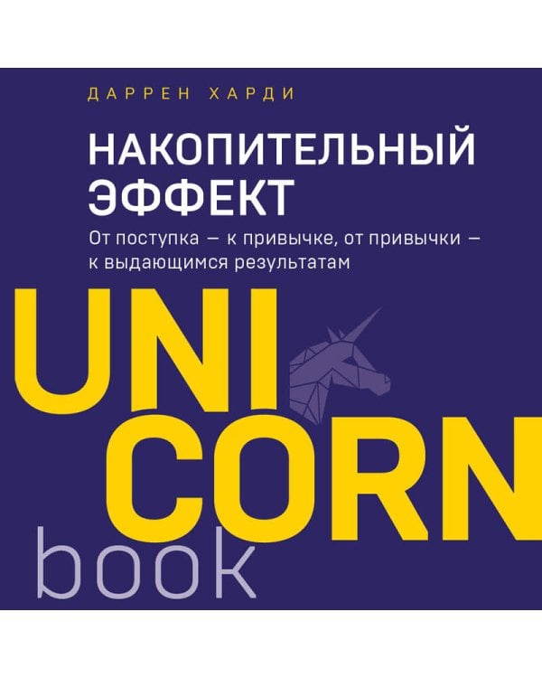 Накопительный эффект. От поступка - к привычке, от привычки - к выдающимся результатам