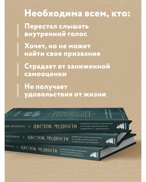 Цветок мудрости. Уникальная система самопознания на основе астропсихологии, нумерологии и ароматерапии