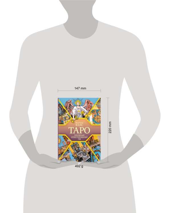 Таро. Популярный иллюстрированный гид