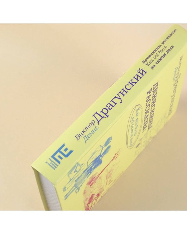 Денискины рассказы: как всё было на самом деле